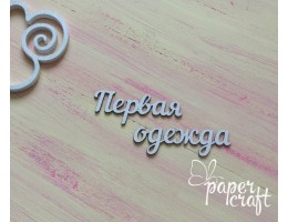 Перший одяг (рус) N-045